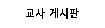 Text Box: 교사 게시판