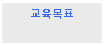 Text Box: 교육목표