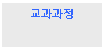 Text Box: 교과과정